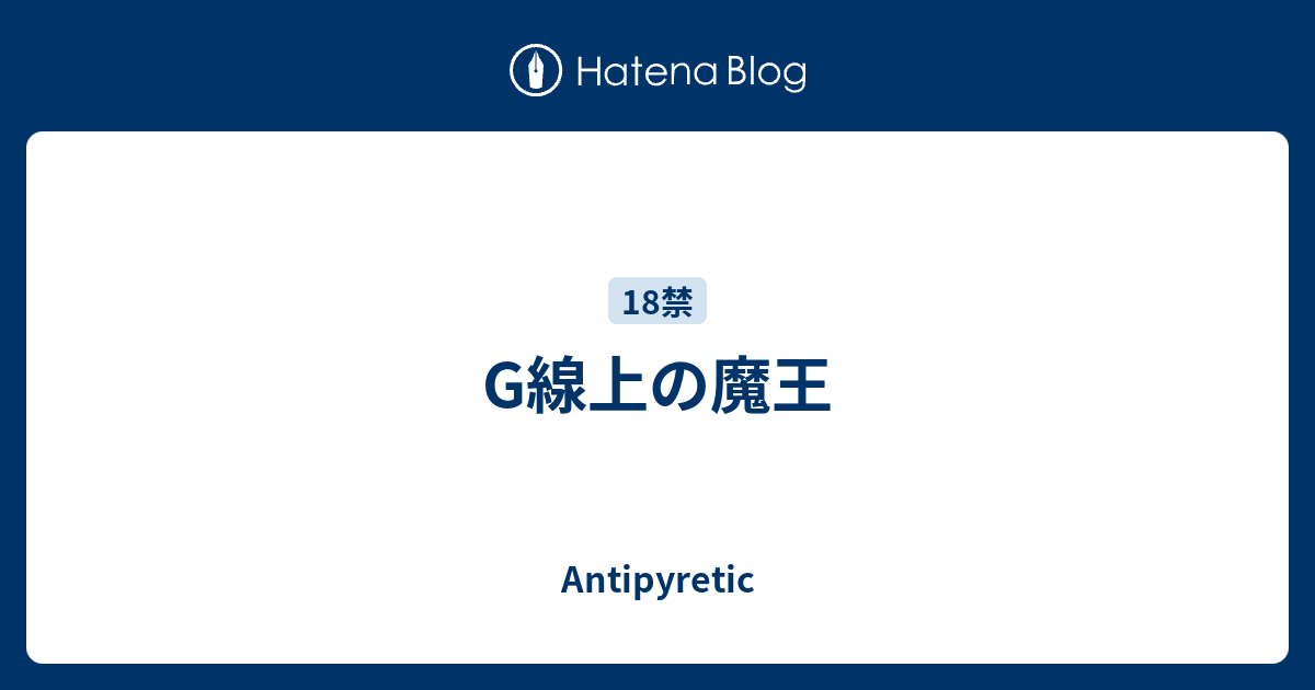G線上の魔王 Antipyretic