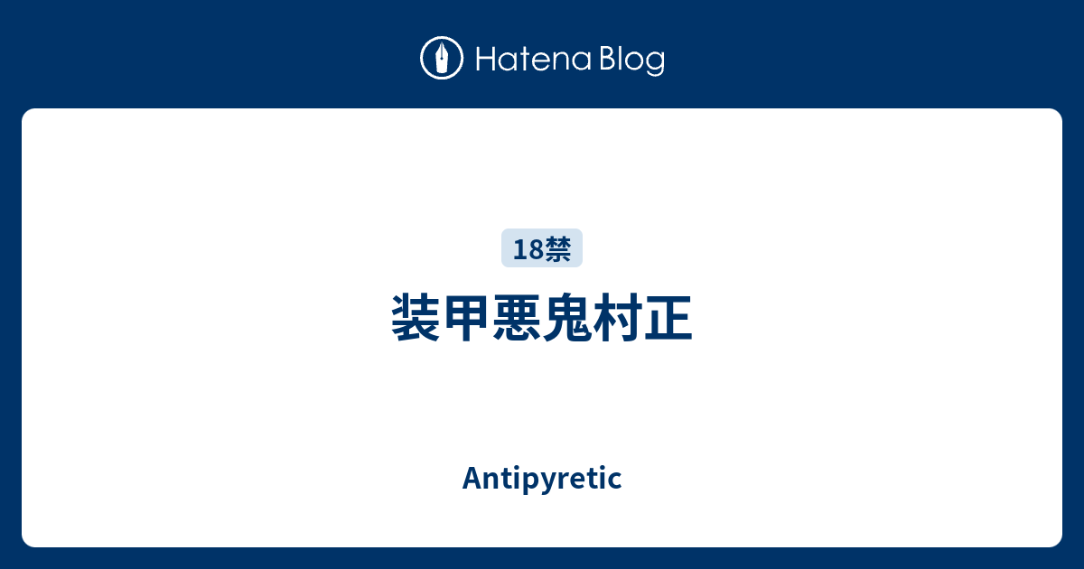 装甲悪鬼村正 Antipyretic