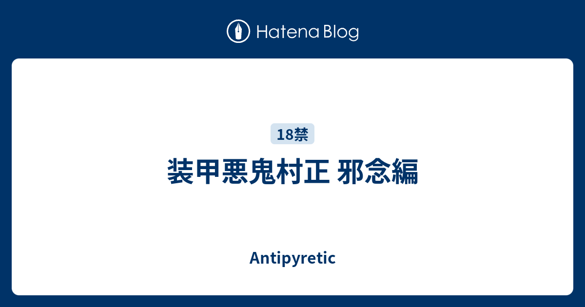 装甲悪鬼村正 邪念編 Antipyretic