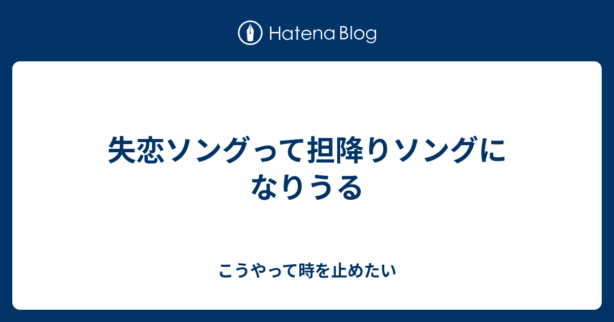 無料ダウンロード 歌詞 失恋 ソング 面白い新しい壁紙hdr