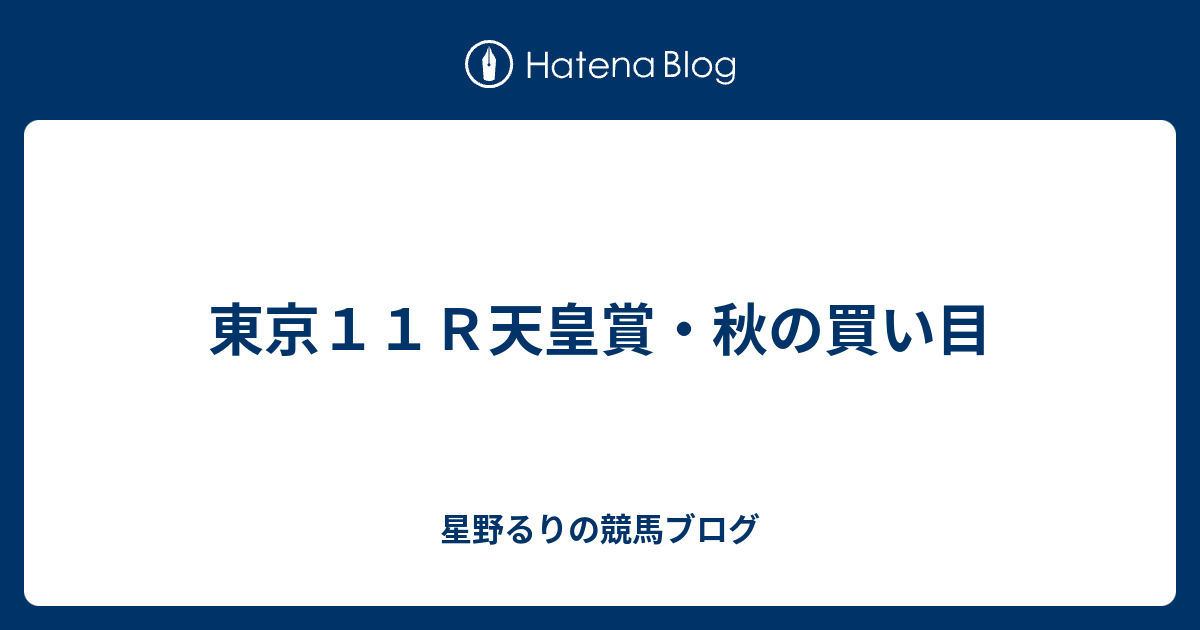 東京１１ｒ天皇賞 秋の買い目 星野るりの競馬ブログ