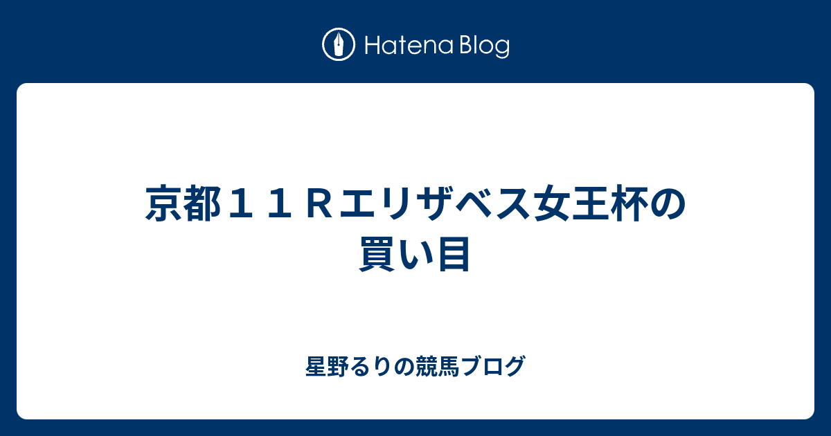 京都１１ｒエリザベス女王杯の買い目 星野るりの競馬ブログ