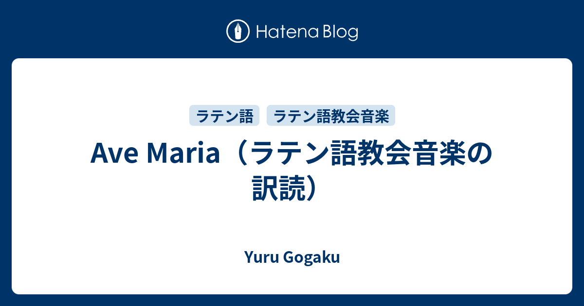 Ave Maria ラテン語教会音楽の訳読 Yuru Gogaku