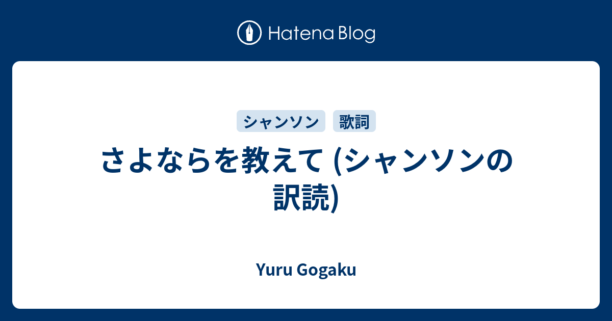 さよならを教えて 歌詞