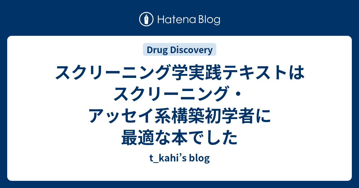 スクリーニング学実践テキストはスクリーニング・アッセイ系構築初学者 