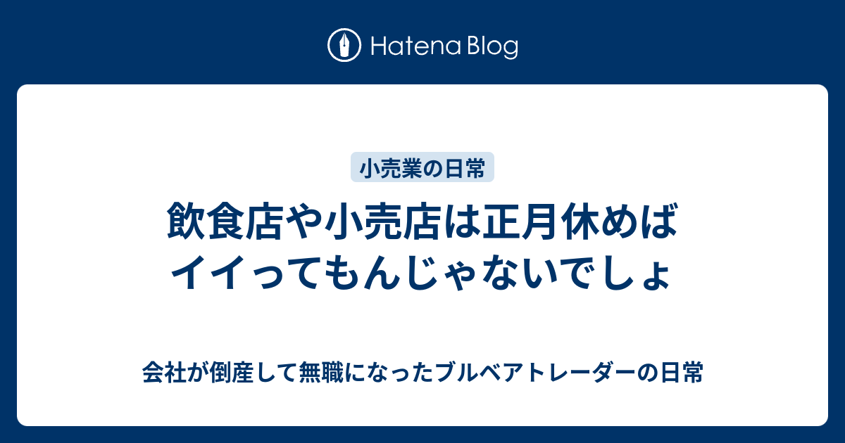 飲食店や小売店は正月休めばイイってもんじゃないでしょ 非正規雇用で働くパートタイマーの日常