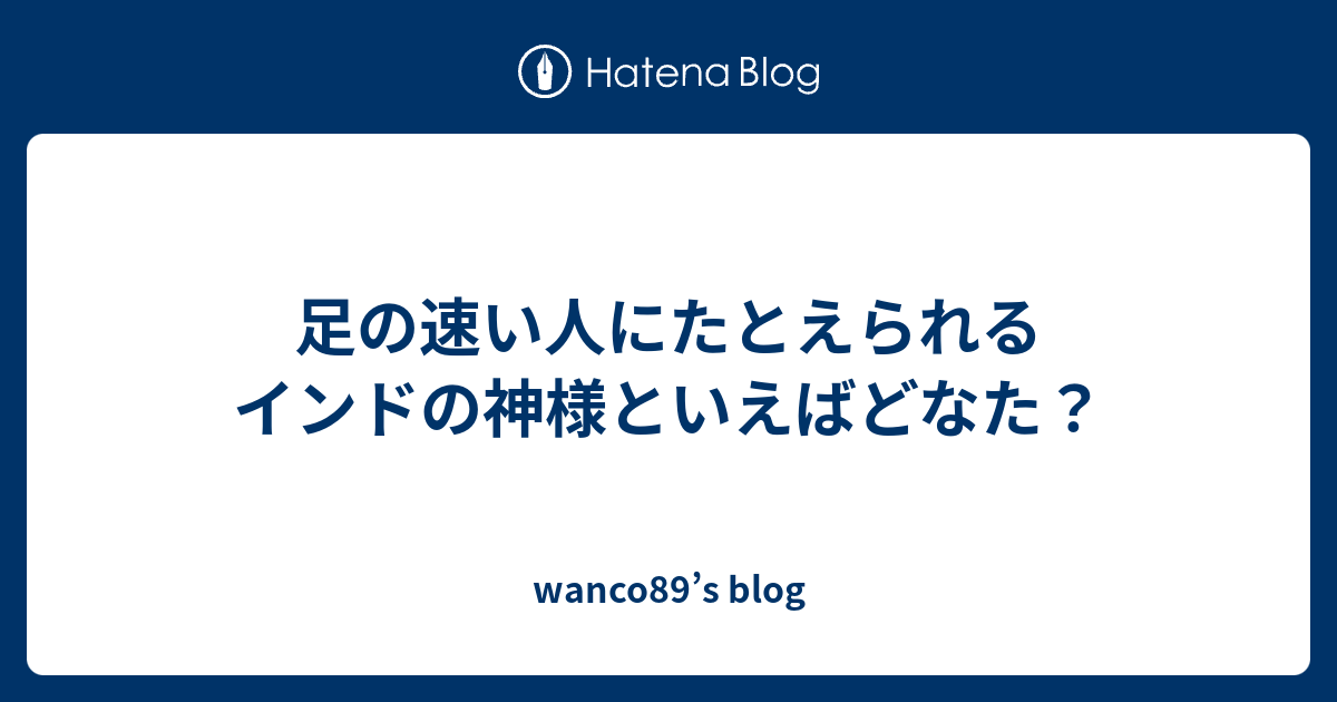 足の速い人にたとえられるインドの神様といえばどなた Wanco S Blog