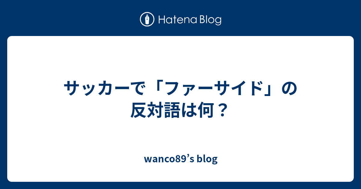 サッカーで ファーサイド の反対語は何 Wanco S Blog