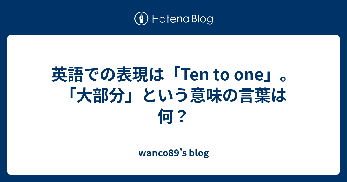 英語での表現は Ten To One 大部分 という意味の言葉は何 Wanco S Blog