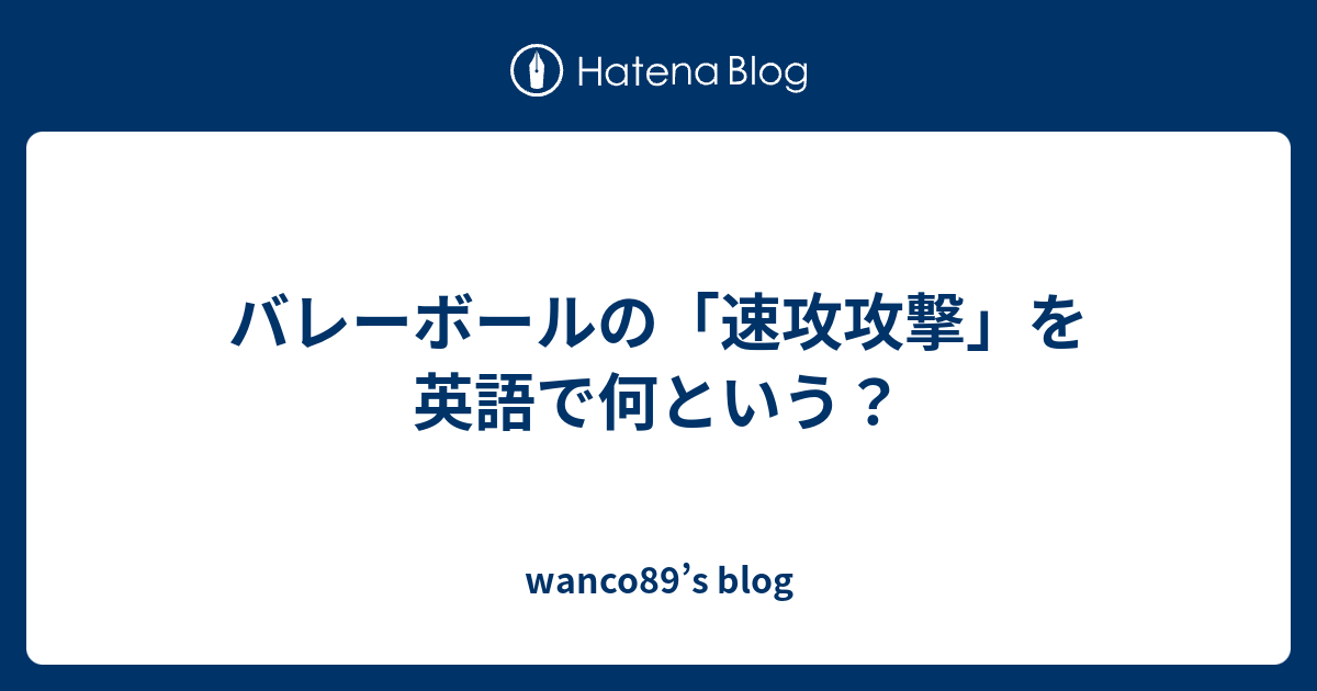 バレーボールの 速攻攻撃 を英語で何という Wanco S Blog