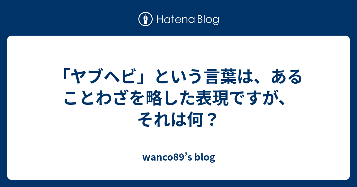 ヤブヘビ という言葉は あることわざを略した表現ですが それは何 Wanco S Blog