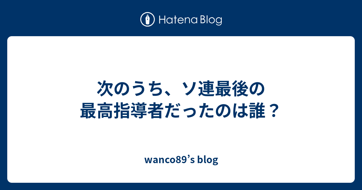 次のうち ソ連最後の最高指導者だったのは誰 Wanco S Blog