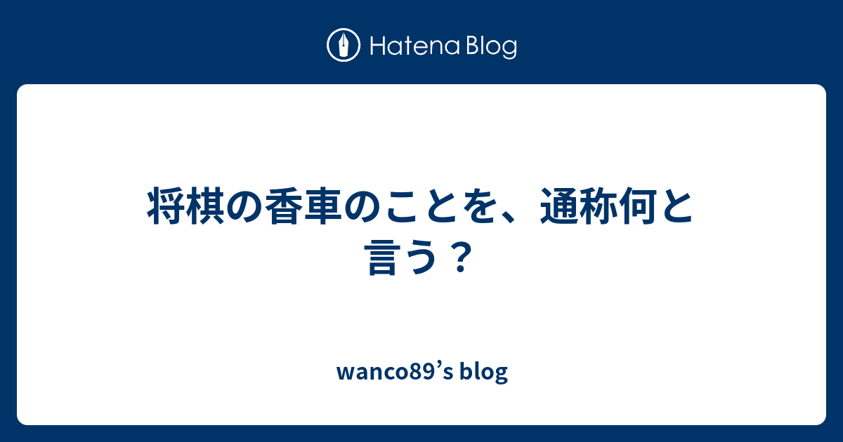 将棋の香車のことを通称何と言う？