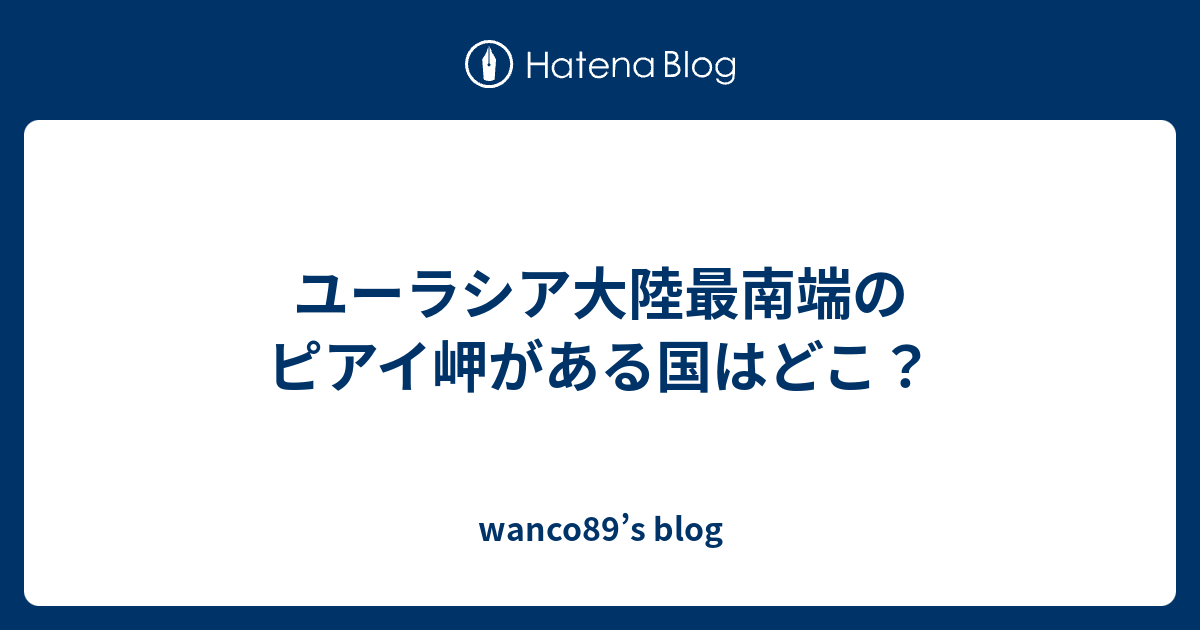 ユーラシア大陸最南端のピアイ岬がある国はどこ Wanco S Blog