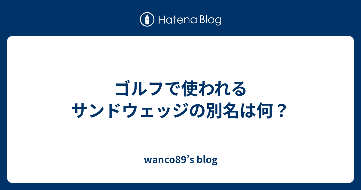 ゴルフで使われるサンドウェッジの別名は何 Wanco89 S Blog