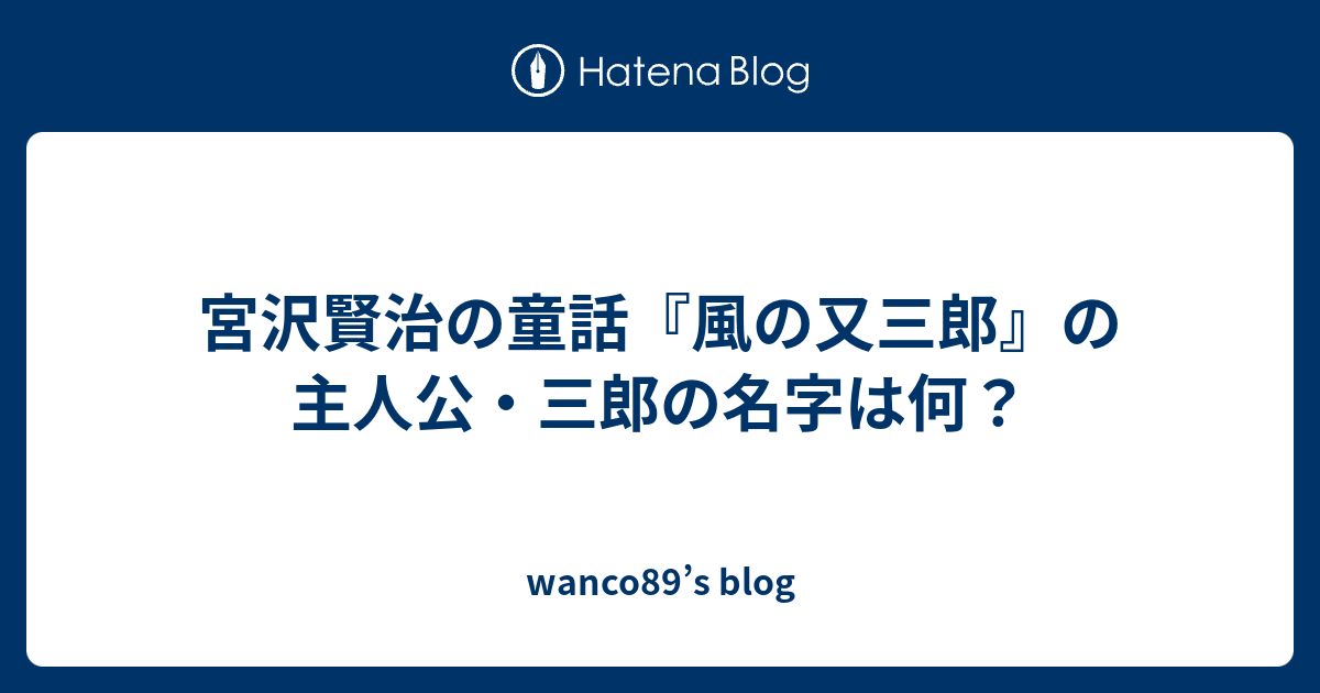宮沢賢治の童話 風の又三郎 の主人公 三郎の名字は何 Wanco S Blog
