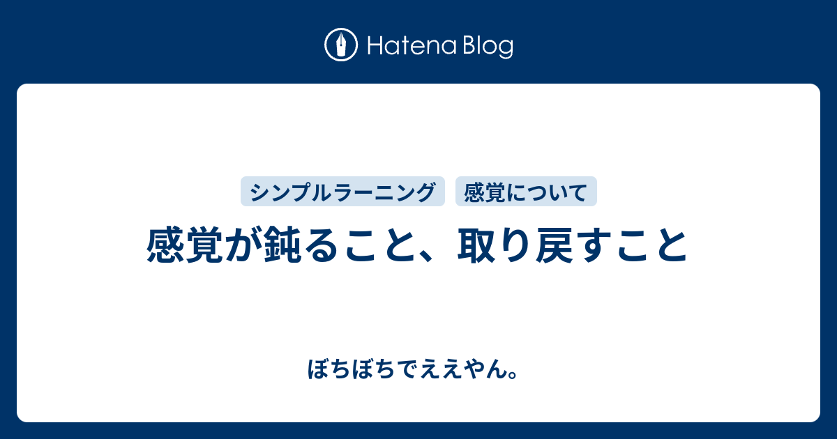 感覚が鈍ること 取り戻すこと ぼちぼちでええやん