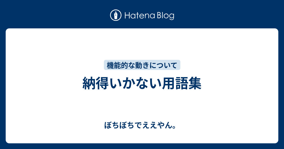 納得いかない用語集 ぼちぼちでええやん