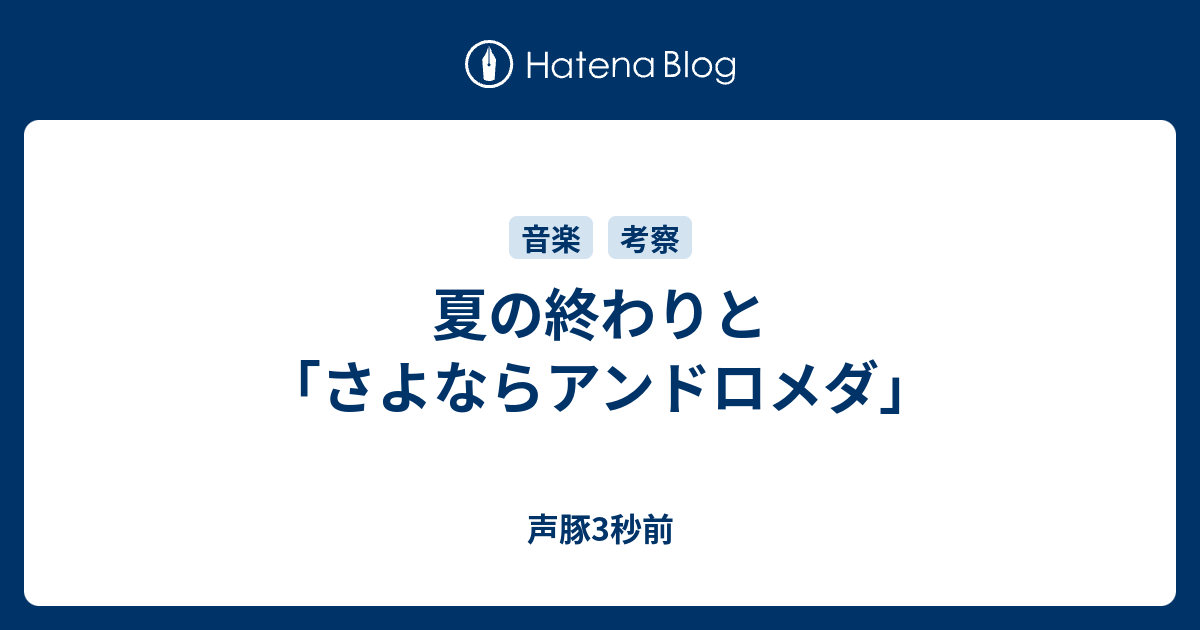 夏の終わりと さよならアンドロメダ 声豚3秒前