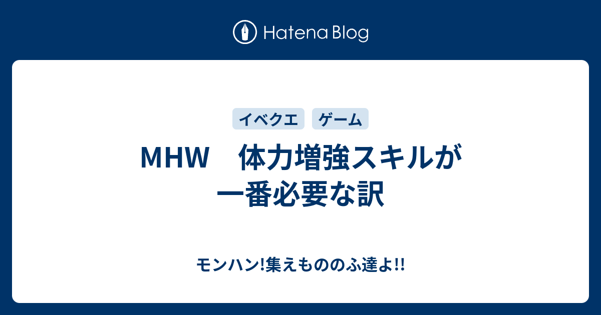 Mhw 体力増強スキルが一番必要な訳 モンハン 集えもののふ達よ