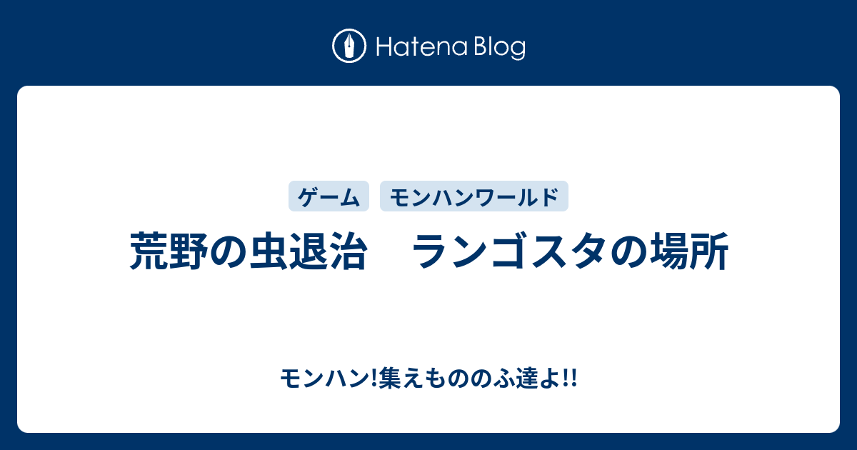 荒野の虫退治 ランゴスタの場所 モンハン 集えもののふ達よ