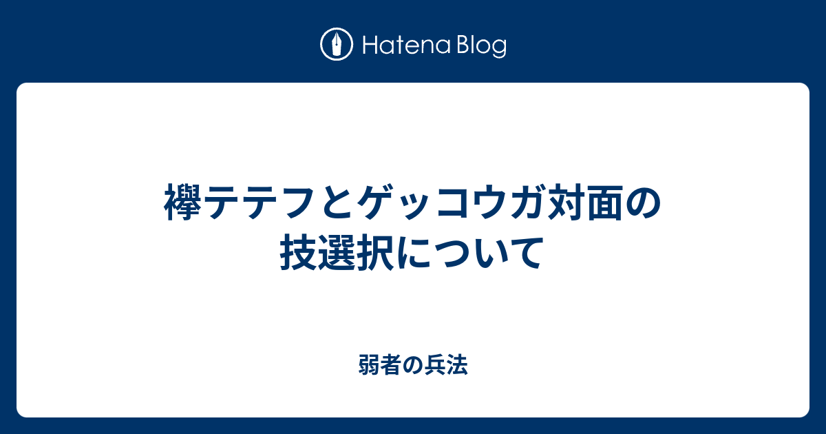 襷テテフとゲッコウガ対面の技選択について 弱者の兵法