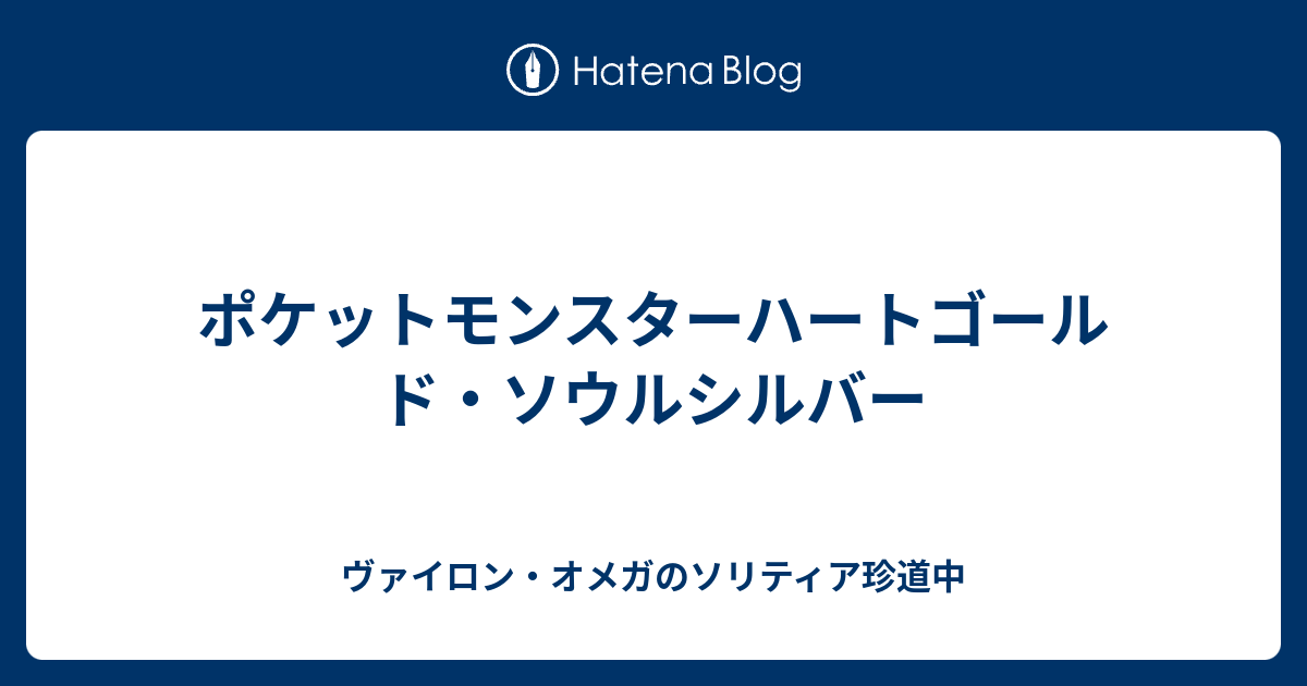 ポケットモンスターハートゴールド ソウルシルバー ヴァイロン