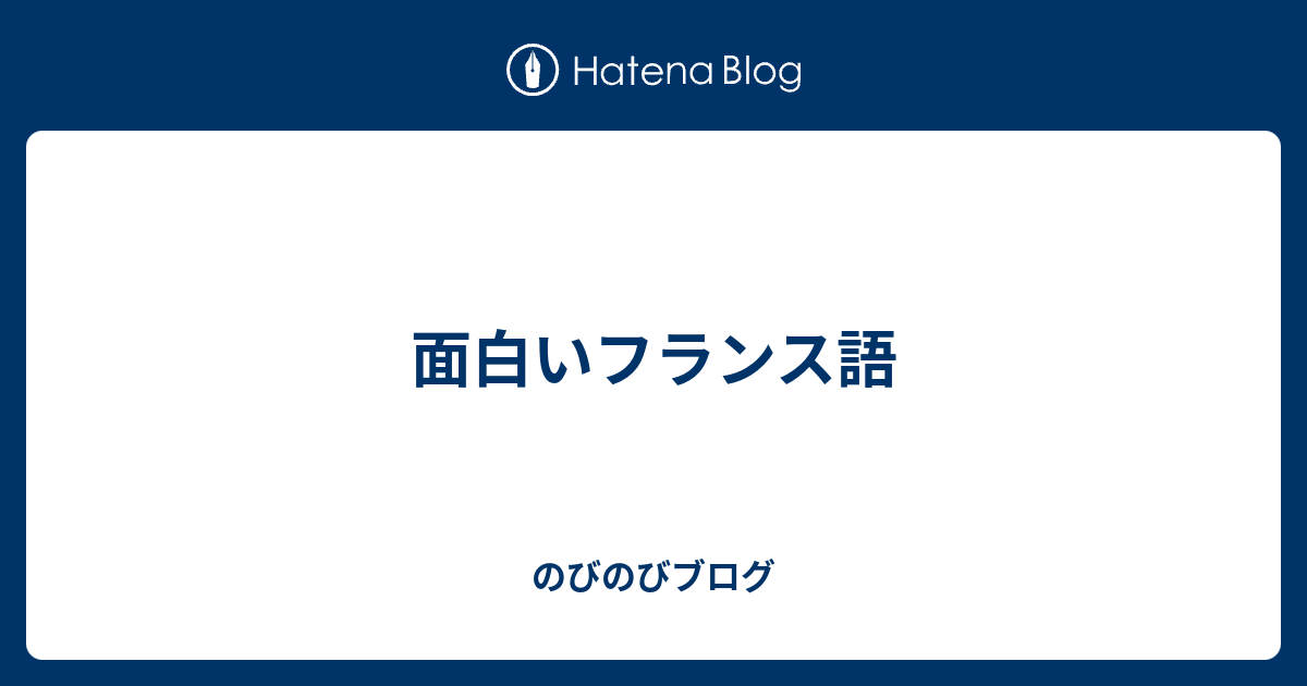 面白いフランス語 のびのびブログ