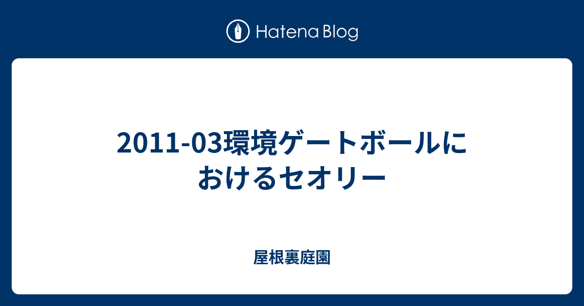 2011-03環境ゲートボールにおけるセオリー - 屋根裏庭園