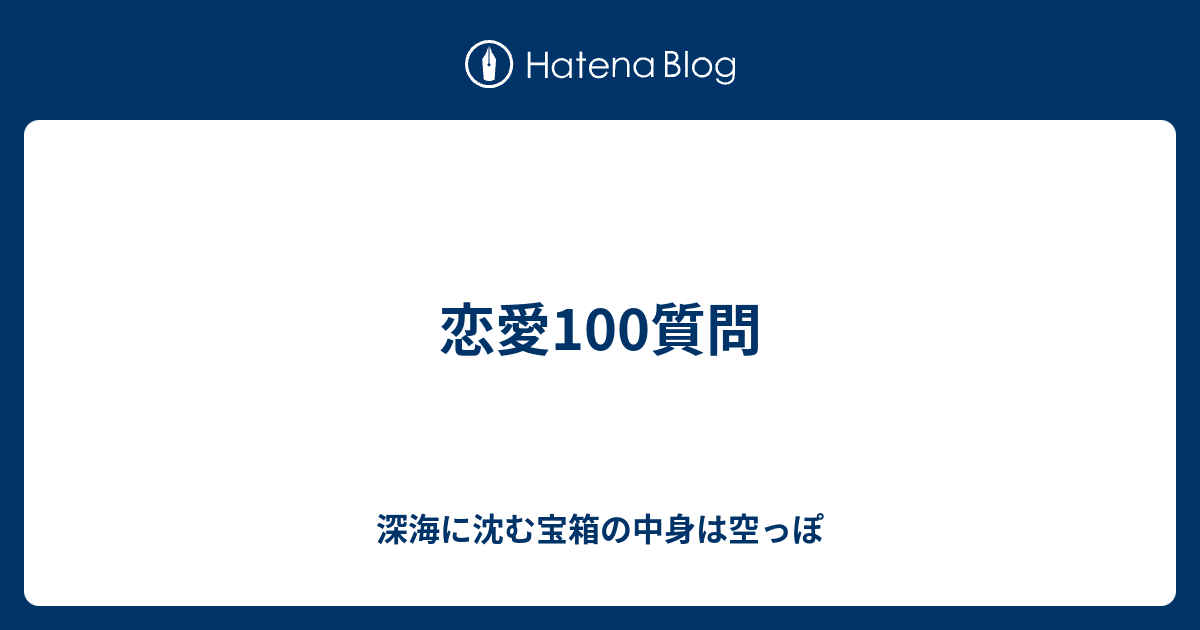 恋愛100質問 深海に沈む宝箱の中身は空っぽ