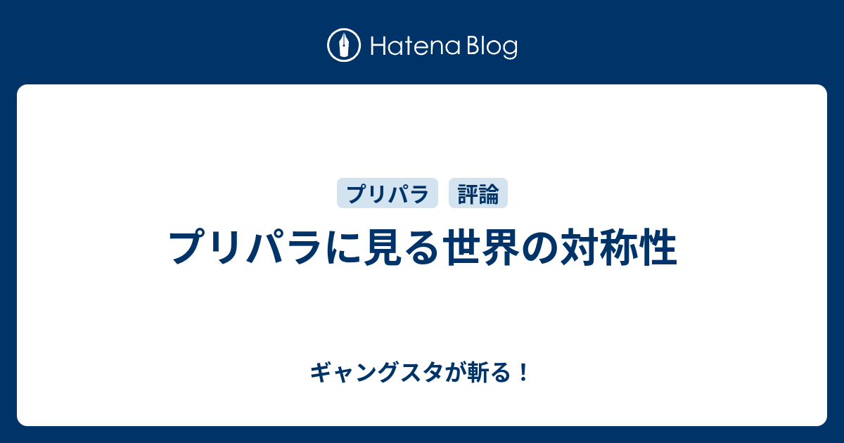 プリパラに見る世界の対称性 ギャングスタが斬る