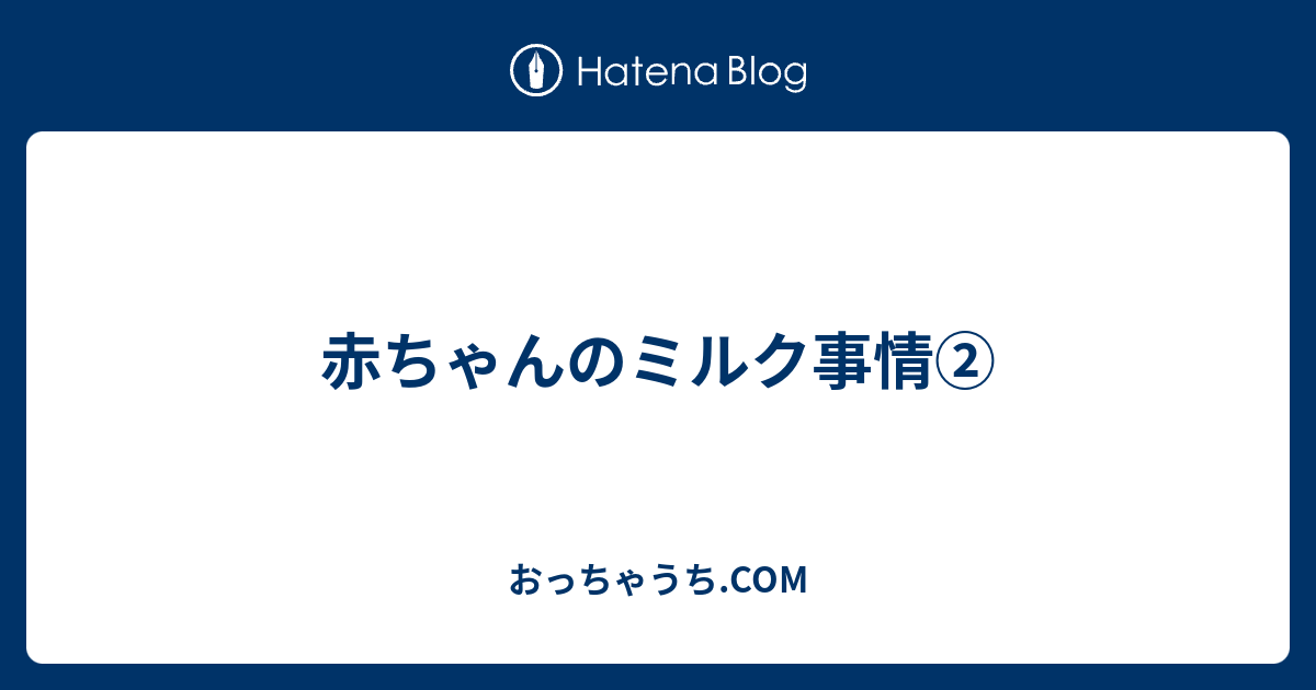 赤ちゃんのミルク事情 おっちゃうち Com