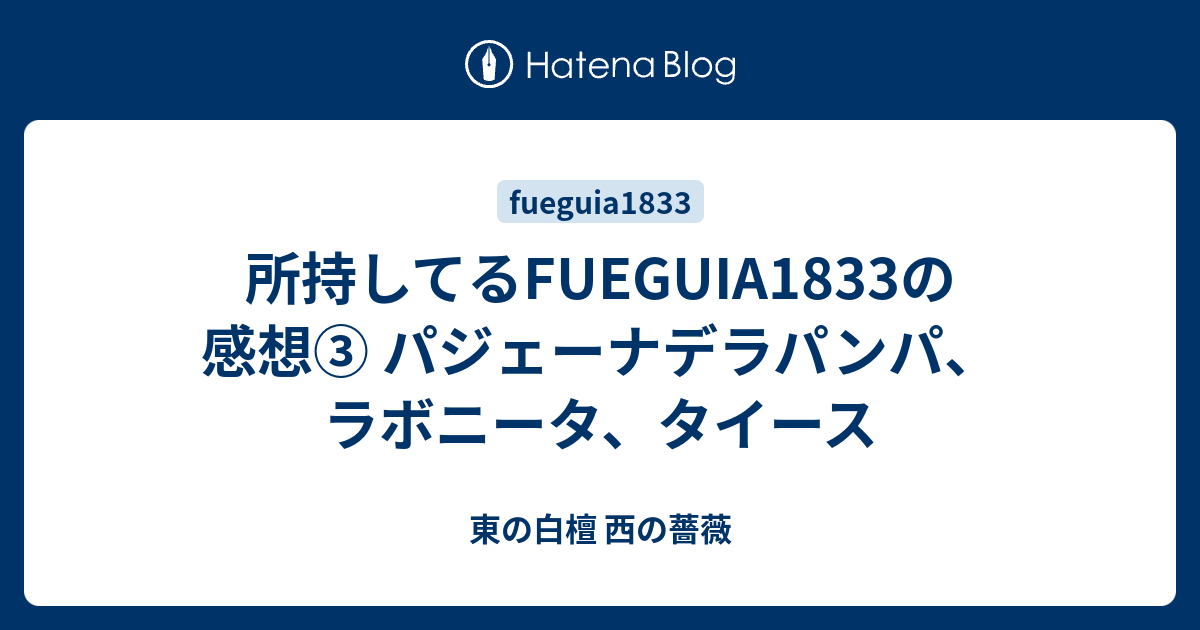 所持してるFUEGUIA1833の感想③ パジェーナデラパンパ、ラボニータ、タイース - 東の白檀 西の薔薇