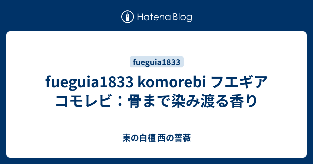 fueguia1833 komorebi フエギア コモレビ：骨まで染み渡る香り - 東の