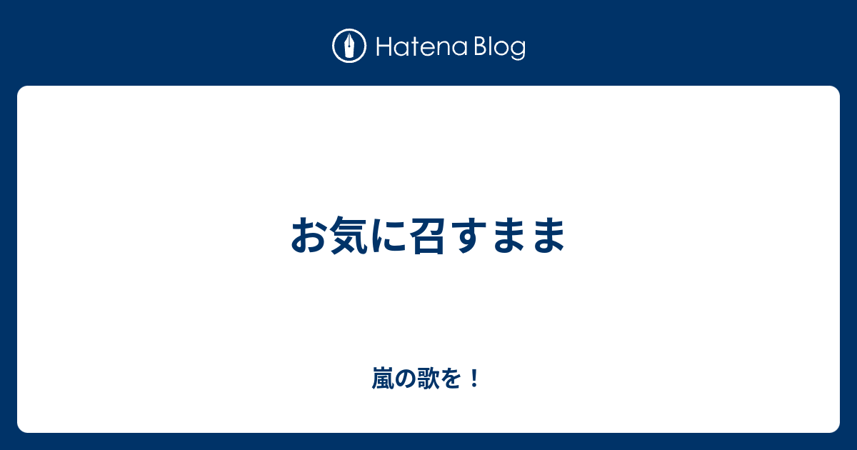 お気に召すまま 嵐の歌を