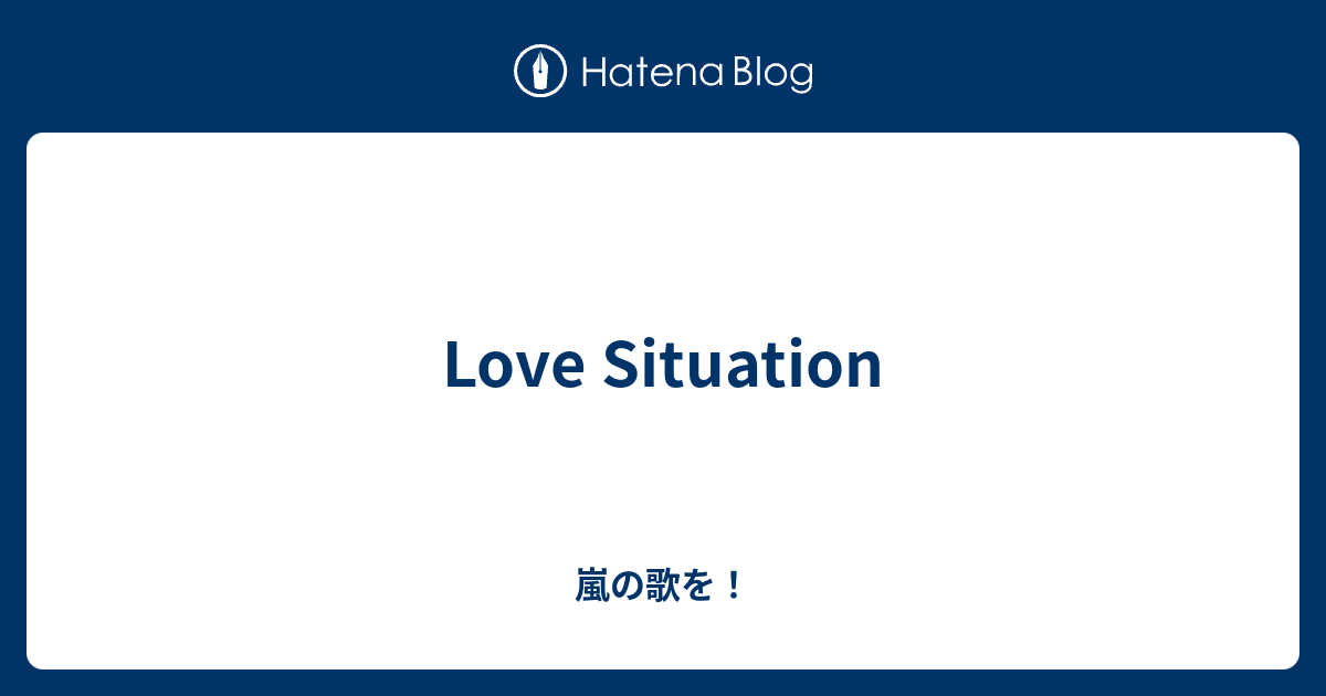 Love Situation 嵐の歌を