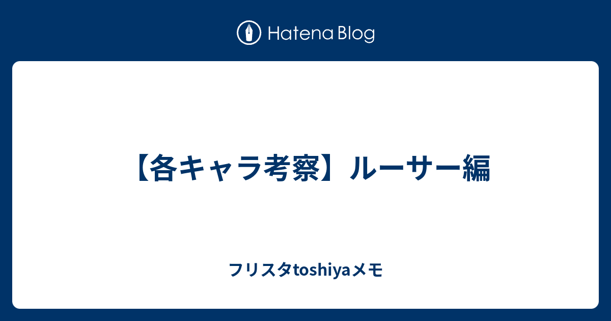 各キャラ考察 ルーサー編 フリスタtoshiyaメモ