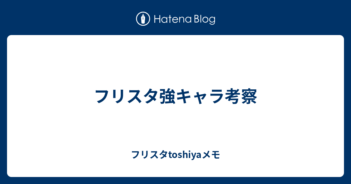 フリスタ強キャラ考察 フリスタtoshiyaメモ