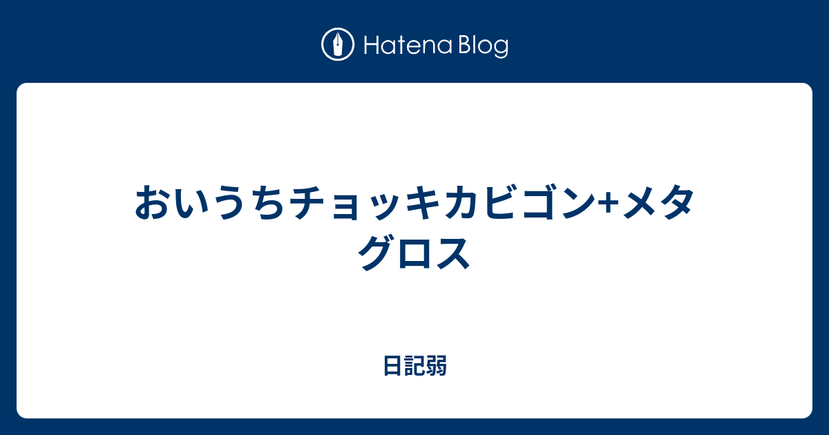 おいうちチョッキカビゴン メタグロス 日記弱