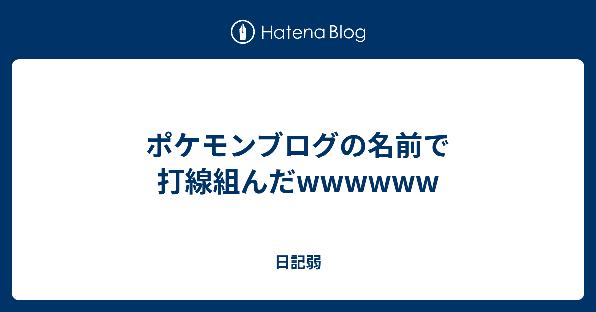 ポケモンブログの名前で打線組んだwwwwww 日記弱