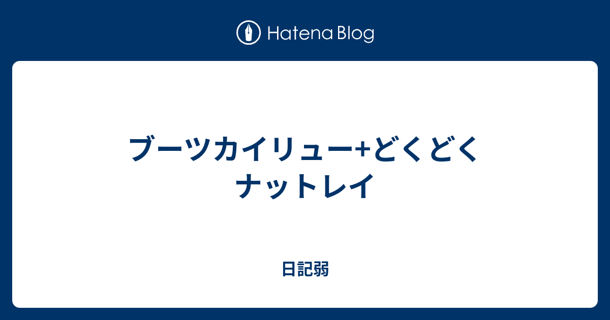 ブーツカイリュー どくどくナットレイ 日記弱