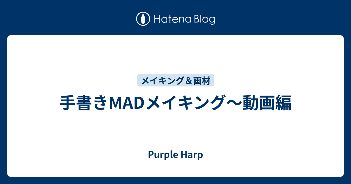 手書きmadメイキング 動画編 Purple Harp