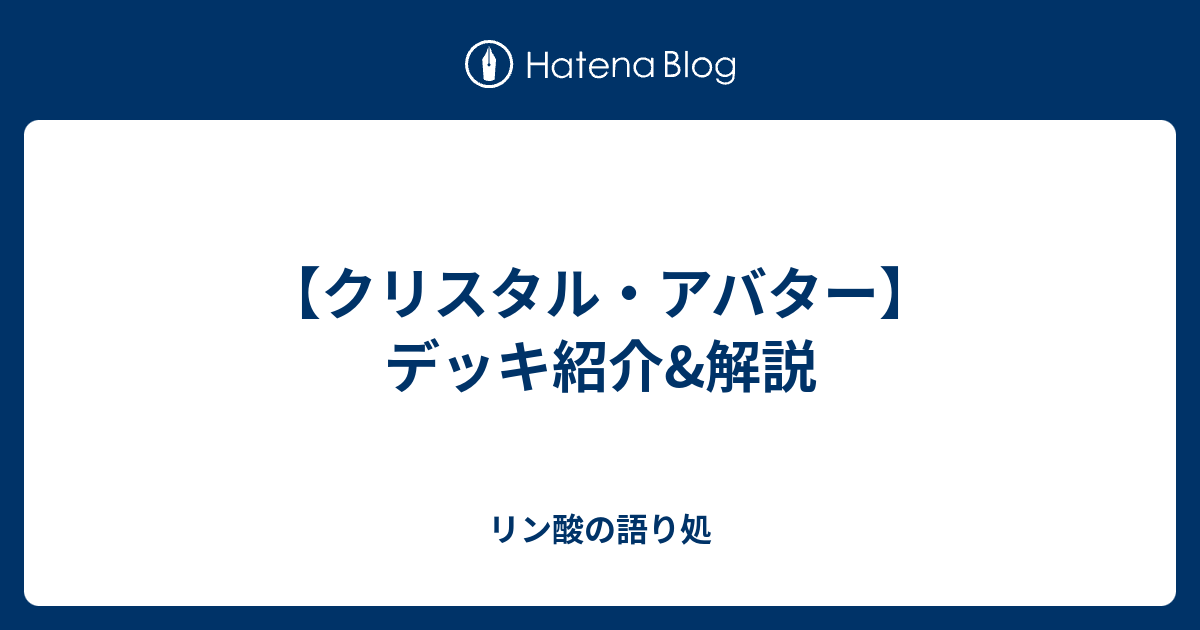 クリスタル アバター デッキ紹介 解説 リン酸の語り処