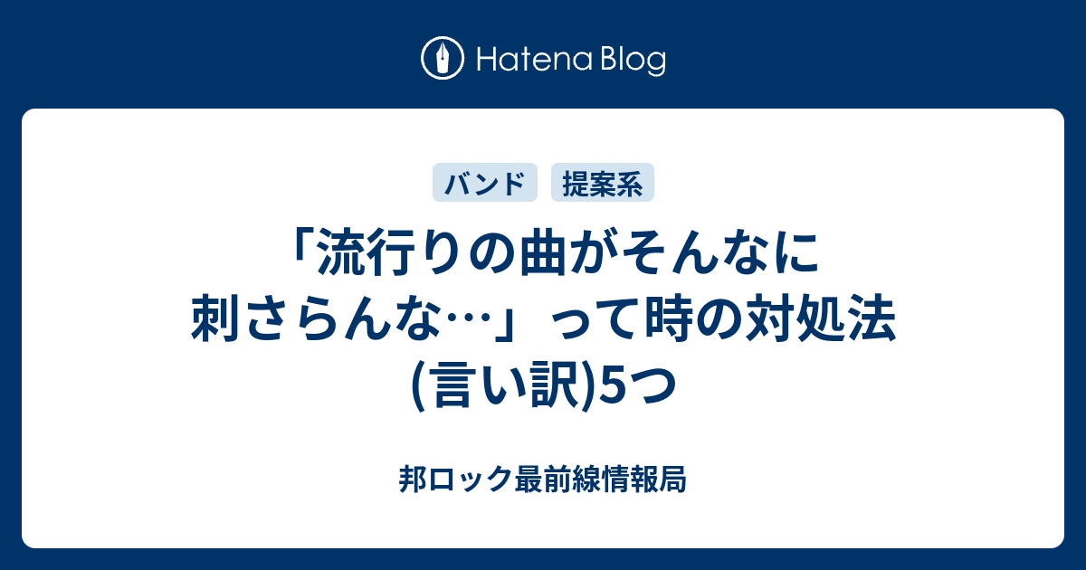 流行りの曲がそんなに刺さらんな って時の対処法 言い訳 5つ 出会い厨より 情報厨