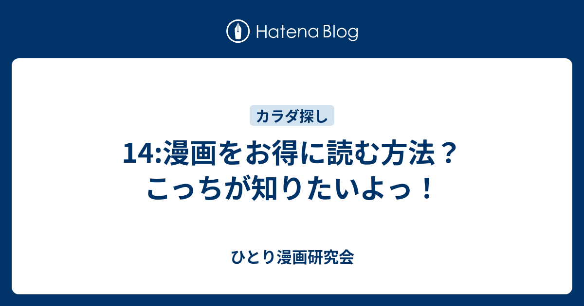 14 漫画をお得に読む方法 こっちが知りたいよっ ひとり漫画研究会