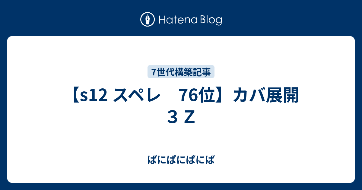 S12 スペレ 76位 カバ展開３ｚ ぱにぱにぱにぱ