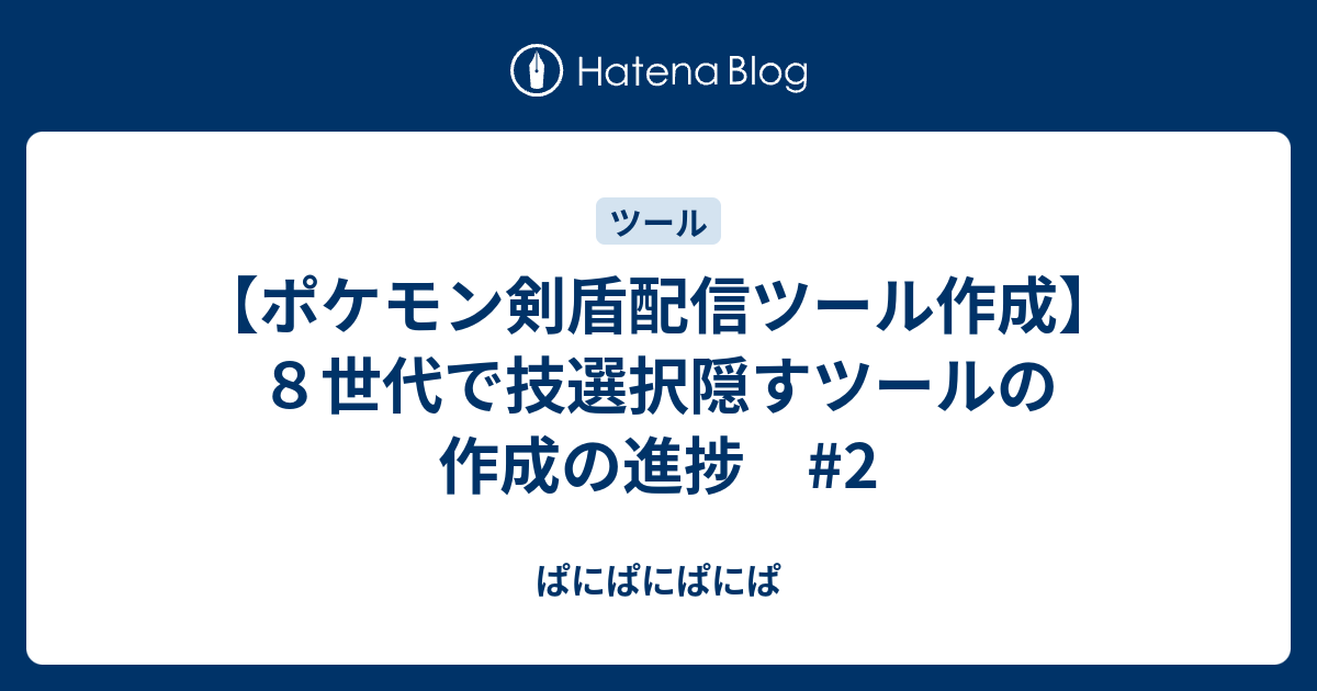 ポケモン剣盾配信ツール作成 ８世代で技選択隠すツールの作成の進捗 2 ぱにぱにぱにぱ