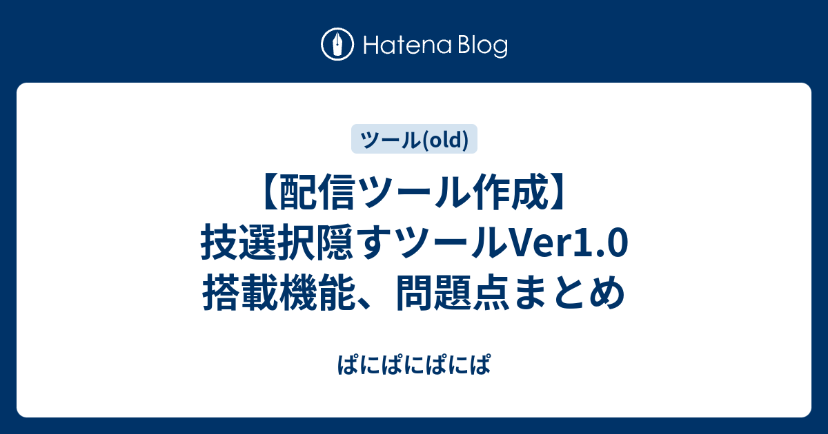 配信ツール作成 技選択隠すツールver1 0 搭載機能 問題点まとめ ぱにぱにぱにぱ