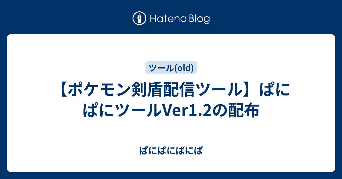 ポケモン剣盾配信ツール ぱにぱにツールver1 2の配布 ぱにぱにぱにぱ