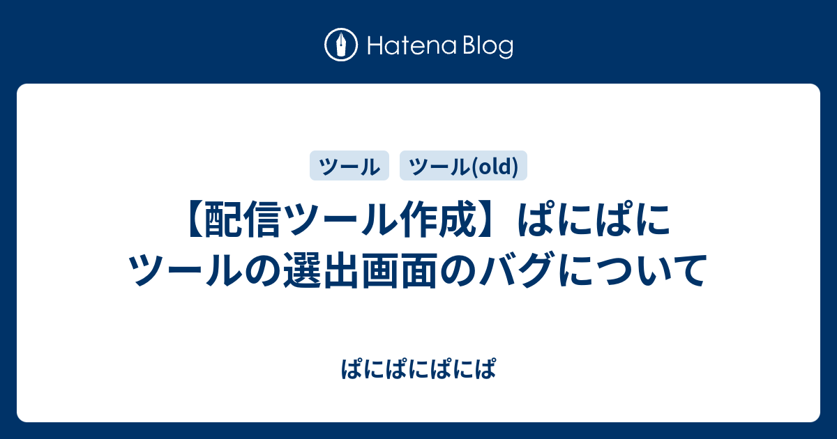 配信ツール作成 ぱにぱにツールの選出画面のバグについて ぱにぱにぱにぱ